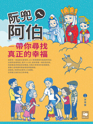 cover image of 阮兜ㄟ阿伯—─帶你尋找真正的幸福